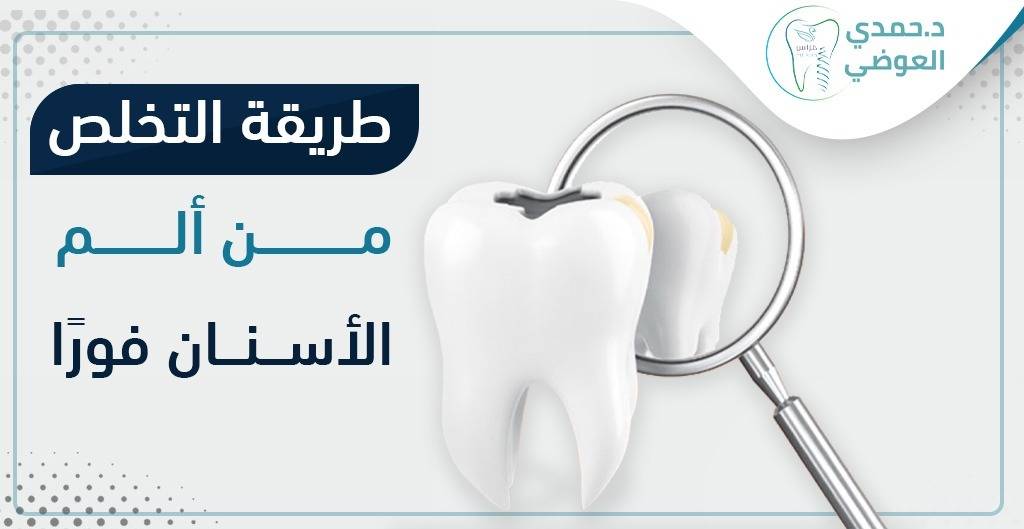 طريقة التخلص من ألم الأسنان فوراً